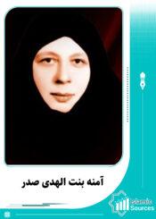 آمنه بنت الهدى صدر