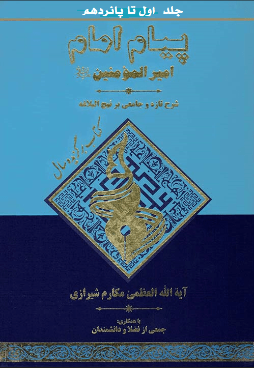 پیام امام امیر المؤمنین علیه السلام: شرح تازه و جامعی بر نهج البلاغه/ جلد۱الی۱۵