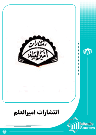 انتشارات امیر العلم