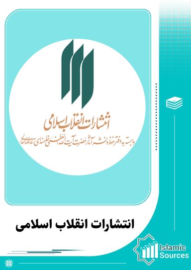 انتشارات دفتر نشر فرهنگ اسلامی، انقلاب اسلامی