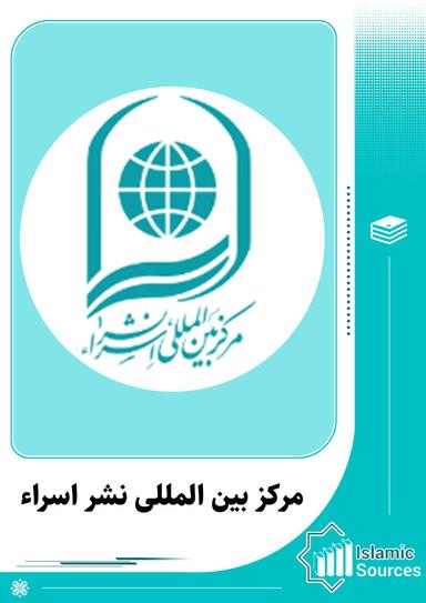 مرکز بین المللی نشر اسراء