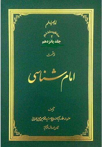 امام شناسی جلد ۱۵