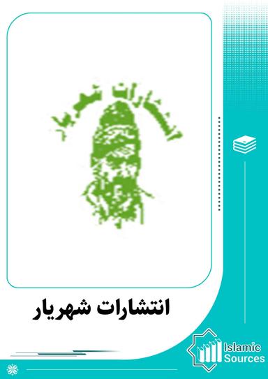 انتشارات شهریار