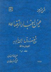 ترجمہ و متن عیون اخبار الرضا علیہ السلام/ جلد ۱ و ۲