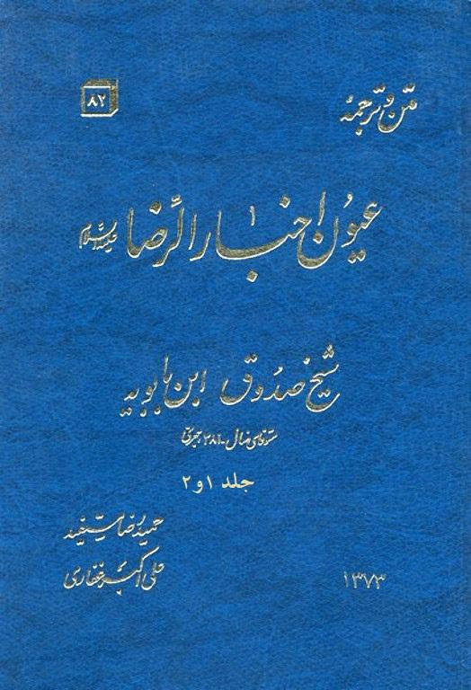 ترجمہ و متن عیون اخبار الرضا علیہ السلام/ جلد ۱ و ۲