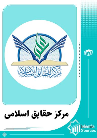 مرکز نشر حقایق اسلامی