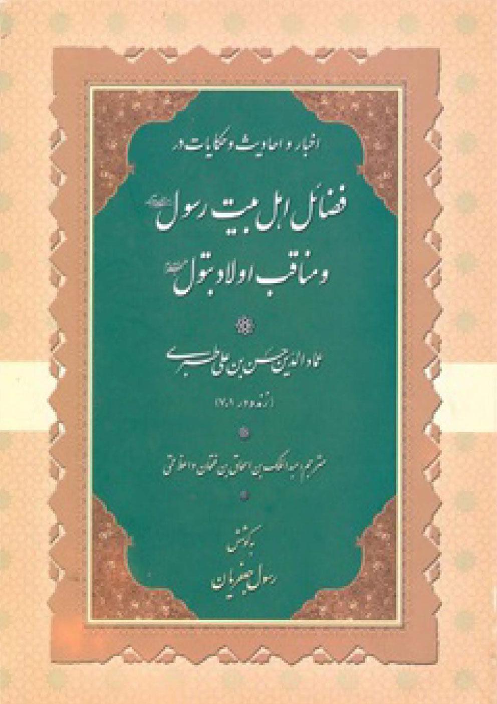 اخبار و احادیث و حکایات در فضائل اهل بیت رسول(ص) و مناقب اولاد بتول(س)