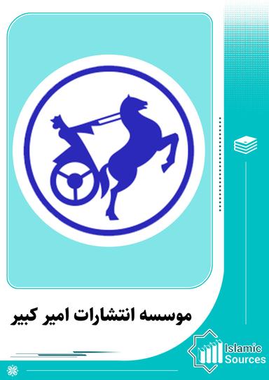 موسسه انتشارات امیر کبیر