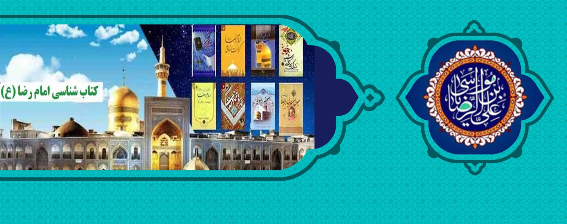 سیره حضرت علی ابن موسی الرضا (ع)