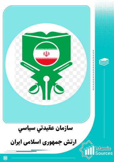 سازمان عقیدتی سیاسی ارتش جمهوری اسلامی ایران