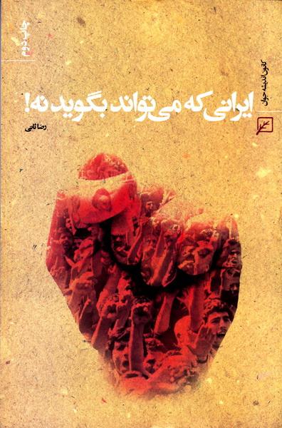 ایرانی که می تواند بگوید نه!