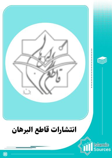 انتشارات قاطع البرهان