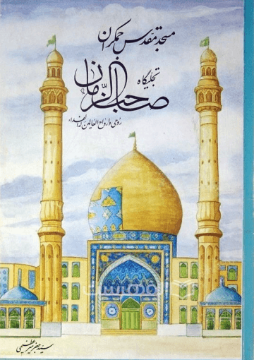 مسجد مقدس جمکران تجلیگاه صاحب الزمان (عج)