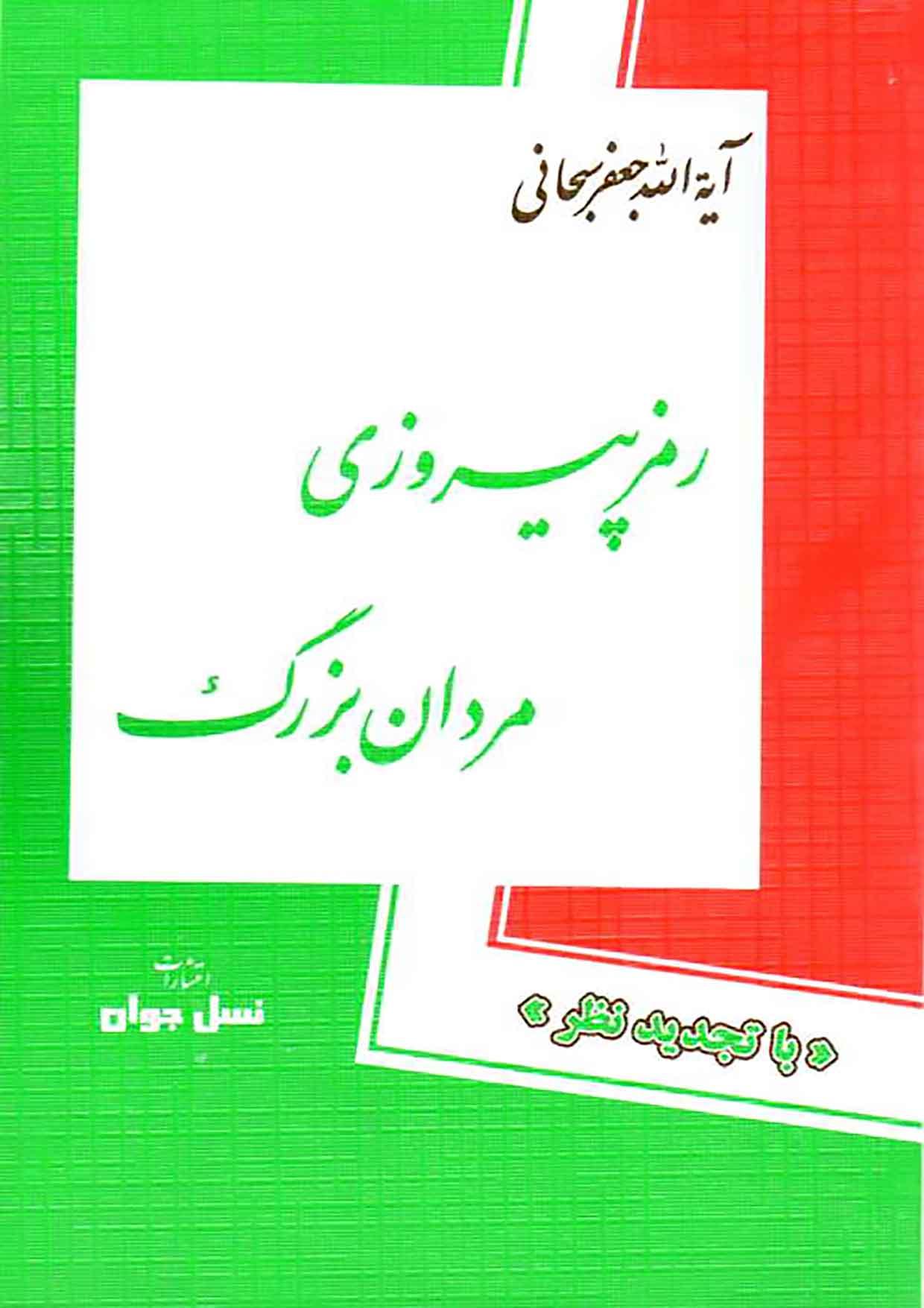 رمز پیروزی مردان بزرگ