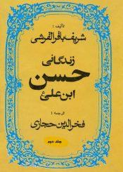 زندگانی امام حسن مجتبی علیه السلام/جلد۲