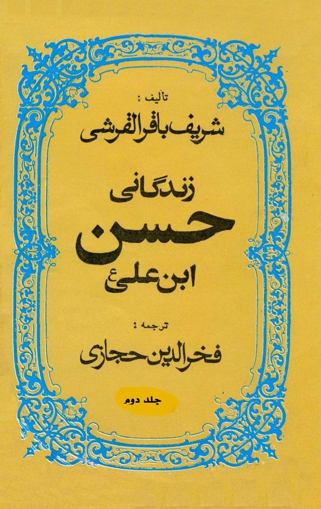 زندگانی امام حسن مجتبی علیه السلام/جلد۲