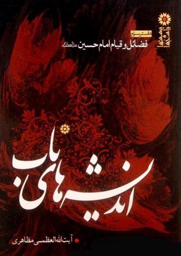 اندیشه‌های ناب: فضائل و قیام امام حسین (ع)/دفتر سوم