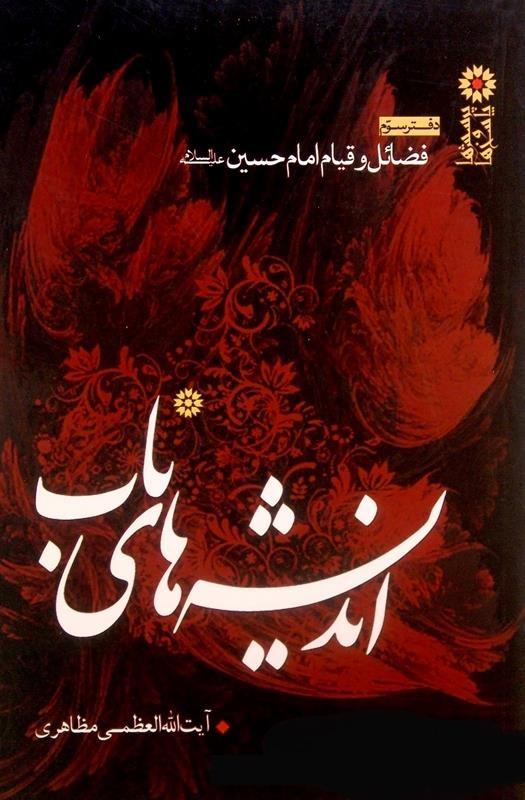 اندیشه‌های ناب: فضائل و قیام امام حسین (ع)/دفتر سوم