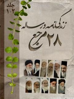زندگینامه و رساله ۲۸ مرجع ج ۱ و  ۲