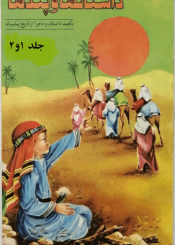 داستانها و پندها/ جلد ۱ و ۲