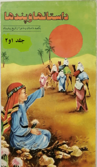 داستانها و پندها/ جلد ۱ و ۲