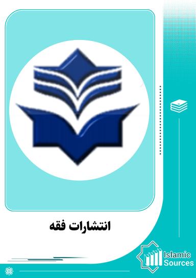 انتشارات فقه