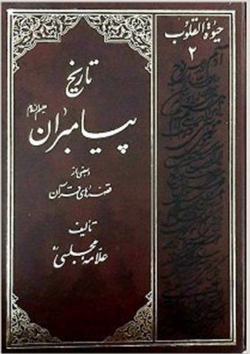 تاریخ پیامبران علیهم السلام " حیوه القلوب" جلد۲