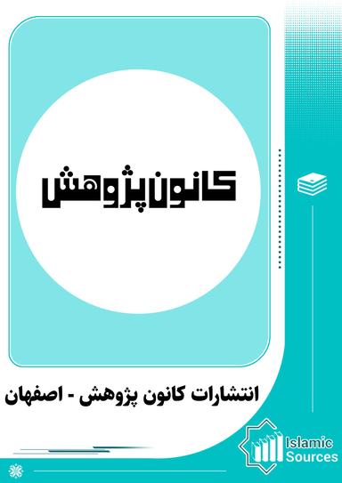 انتشارات کانون پژوهش - اصفهان