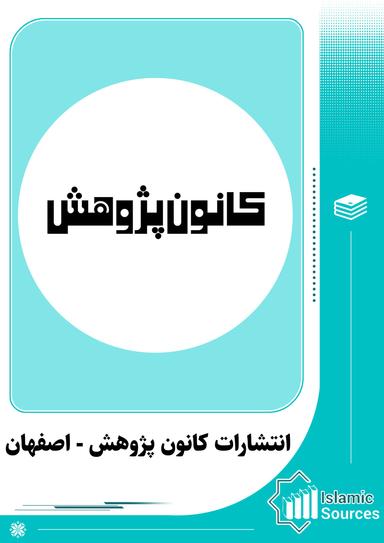 انتشارات کانون پژوهش - اصفهان