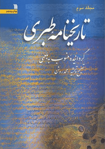 تاریخنامه طبری/جلد ۳