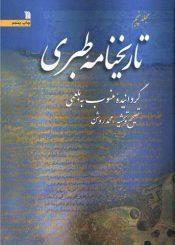 تاریخنامه طبری/ مجلد پنجم