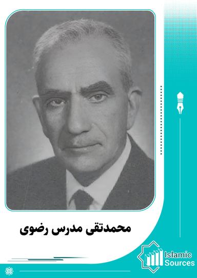 محمدتقی مدرس رضوی