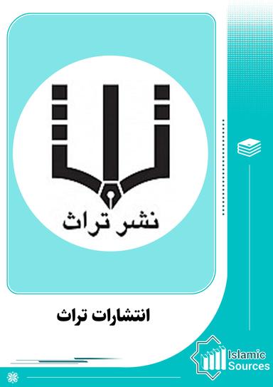 انتشارات تراث