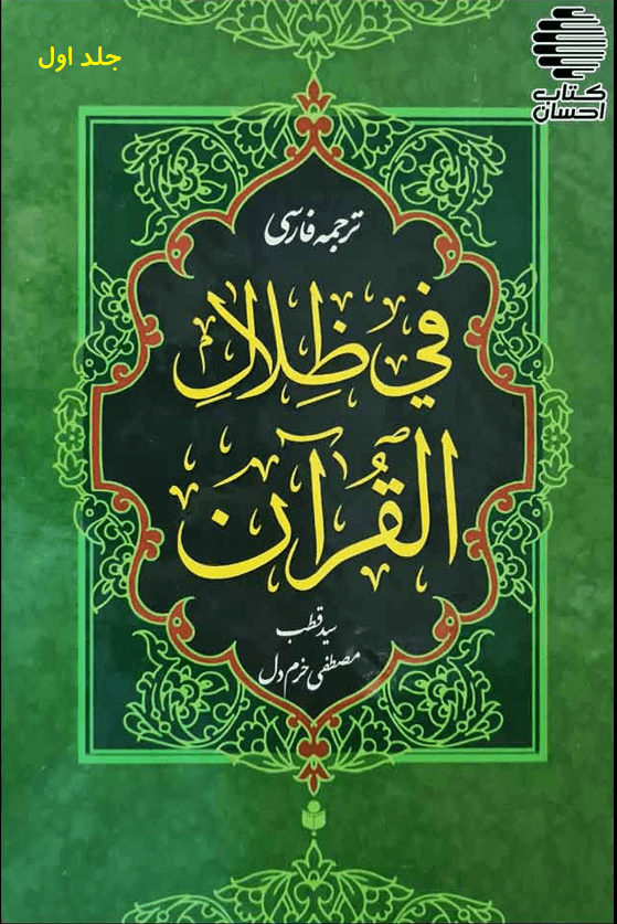 ترجمه فارسی تفسیر فی ظلال القرآن/ جلد۱