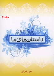 داستان هاى ما/جلد۲