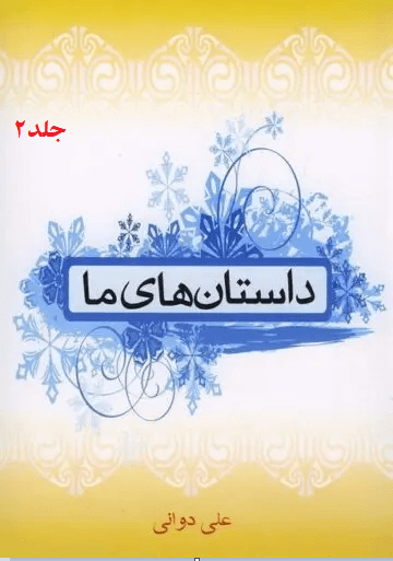 داستان هاى ما/جلد۲