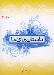 داستان هاى ما/جلد۳