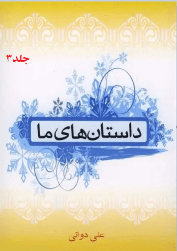 داستان هاى ما/جلد۳