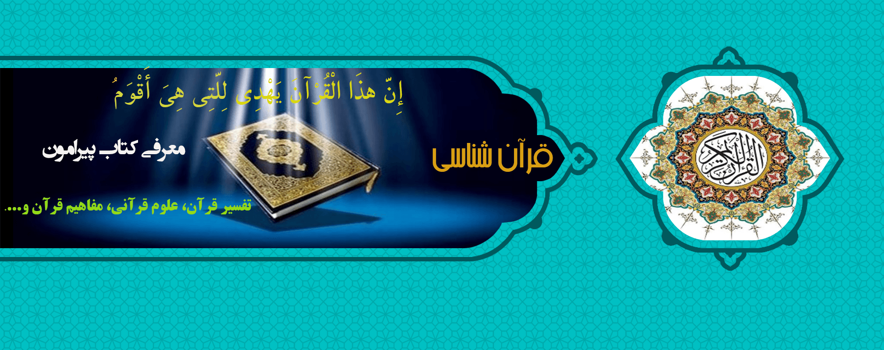 قرآن، کتاب هدایت و بهترین راه کمال انسان
