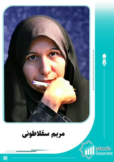 مریم سقلاطونی