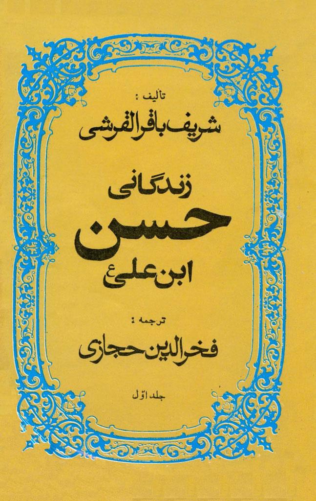 زندگانی امام حسن مجتبی علیه السلام/جلد۱