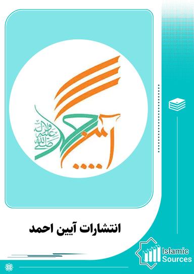 انتشارات آیین احمد(ص)