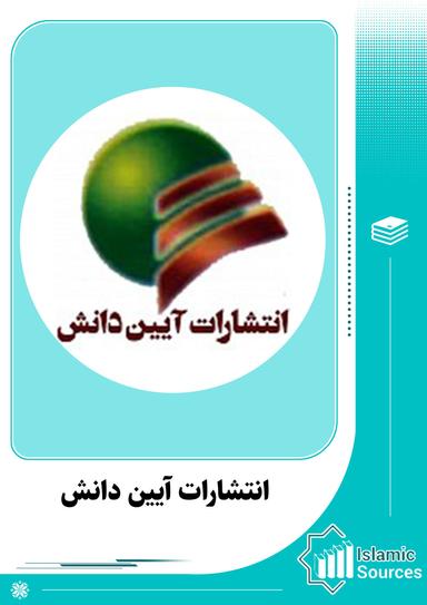 انتشارات آیین دانش