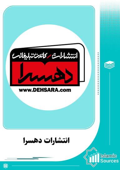 انتشارات دهسرا