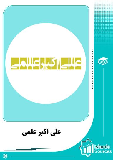 علی اکبر علمی