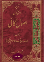 ترجمه و متن کامل اصول کافی/ جلد۲