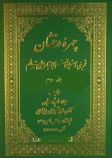 چهره درخشان قمر بنى هاشم ابوالفضل العباس علیه السلام/ جلد۲