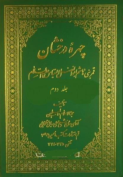 چهره درخشان قمر بنى هاشم ابوالفضل العباس علیه السلام/ جلد۲