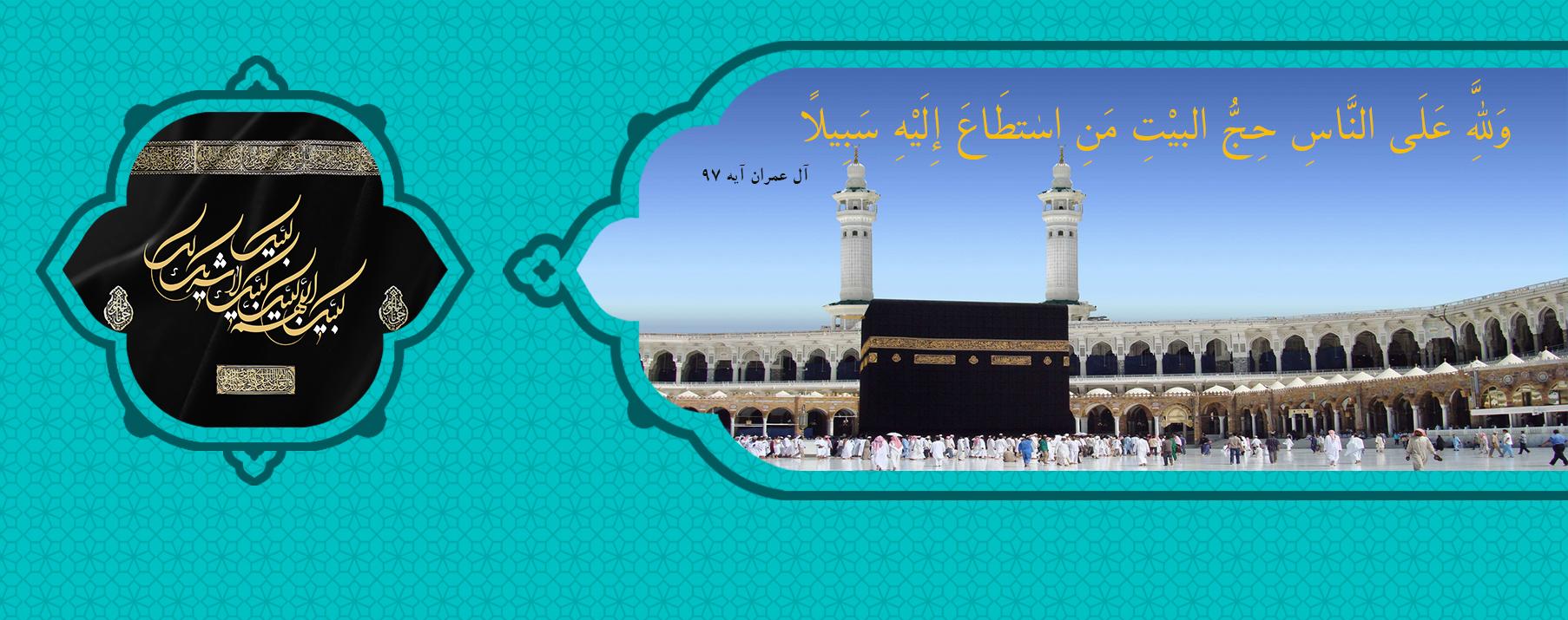 حج نماد وحدت و نمایش قدرت مسلمانان