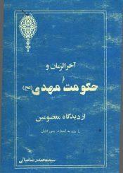 آخر الزمان و حکومت مهدی
